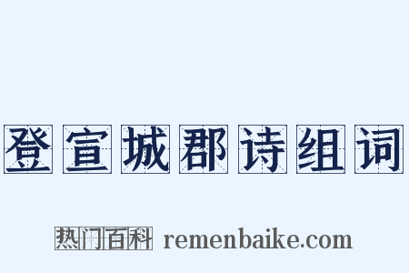 登宣城郡诗组词是什么意思的图片